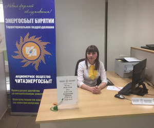 ​Пятый центр обслуживания населения АО «Читаэнергосбыт» открыт в офисе Сбербанка в Улан-Удэ