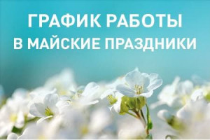 Акционерное общество «Читаэнергосбыт» поздравляет своих абонентов в Забайкальском крае и Республике Бурятия с наступающими майскими праздниками!