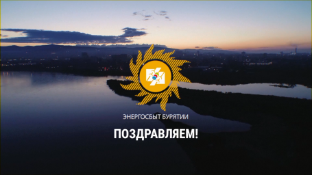 Поздравление Октябрьского района с 80-летием от "Энергосбыта Бурятии"