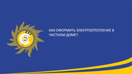 Как оформить электроотопление в частном доме?
