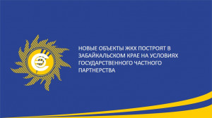 Новые объекты ЖКХ построят в Забайкальском крае на условиях государственного частного партнерства