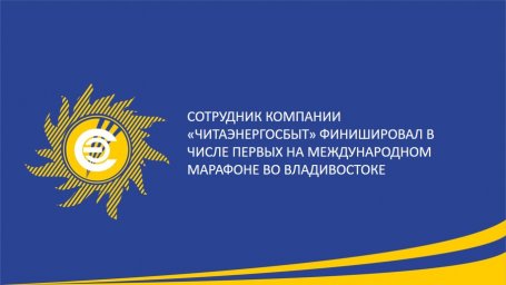 Сотрудник компании &laquo;Читаэнергосбыт&raquo; финишировал в числе первых на Международном марафоне во Владивостоке