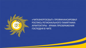 &laquo;Читаэнергосбыт&raquo; профинансировал роспись регионального памятника архитектуры - храма Преображения Господня в Чите