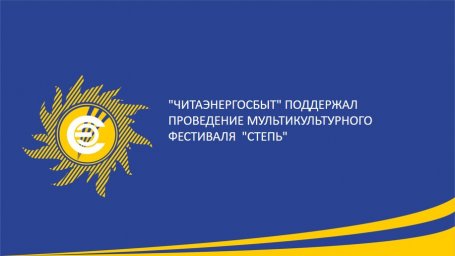 "Читаэнергосбыт" поддержал проведение мультикультурного фестиваля "Степь"