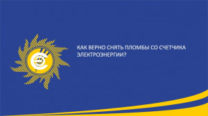 Как верно снять пломбы со счетчика электроэнергии?