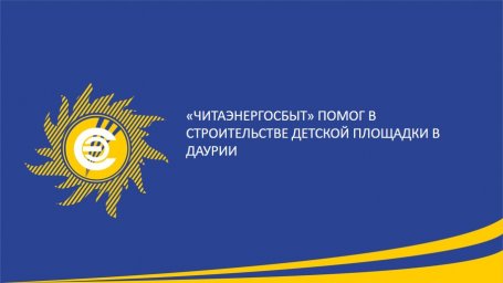 &laquo;Читаэнергосбыт&raquo; помог в строительстве детской площадки в Даурии