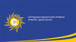 Сотрудники Южного МРО провели ярмарку &laquo;Дары осени&raquo;