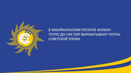 В забайкальском поселке Холбон тепло до сих пор вырабатывают котлы советской эпохи
