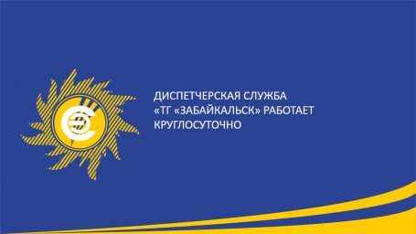 Диспетчерская служба &laquo;ТГ &laquo;Забайкальск&raquo; работает круглосуточно