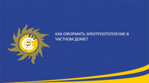 Как оформить электроотопление в частном доме в Забайкалье?
