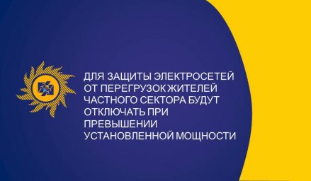 Для защиты электросетей от перегрузок жителей частного сектора будут отключать при превышении установленной мощности