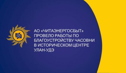 АО «Читаэнергосбыт» профинансировало работы по благоустройству часовни