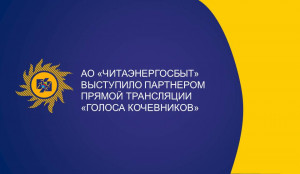 АО «Читаэнергосбыт»  выступило партнером прямой трансляции музыкального фестиваля «Голос кочевников»