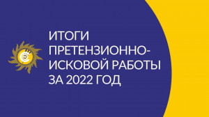 Итоги претензионно-исковой работы за 2022 год