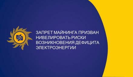 Запрет майнинга криптовалют призван нивелировать риски возникновения дефицита электроэнергии