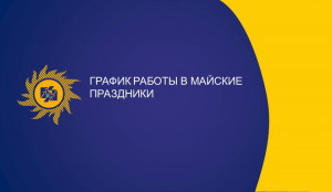 График работы АО «Читаэнергосбыт» в праздничные дни