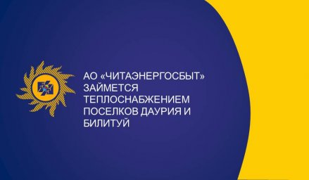 «Читаэнергосбыт» займется теплоснабжением Даурии и Билитуя