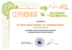 Территориальное подразделение «Энергосбыт Бурятии» отмечено сертификатом участника «Зеленой весны»