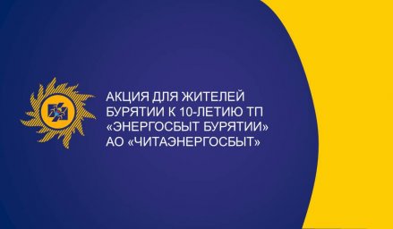 Жители Бурятии приглашаются к участию в акции «Айфон за онлайн»