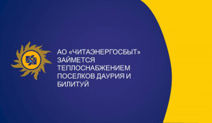 «Читаэнергосбыт» займется теплоснабжением Даурии и Билитуя