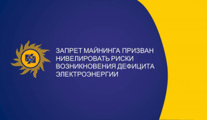 Запрет майнинга криптовалют призван нивелировать риски возникновения дефицита электроэнергии