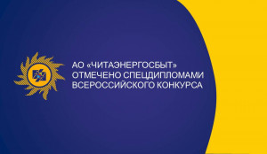 АО «Читаэнергосбыт» отмечено спецдипломами ХV Всероссийского конкурса «Лучшая энергосбытовая компания России»