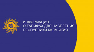 Информация о тарифах для населения Республики Калмыкия