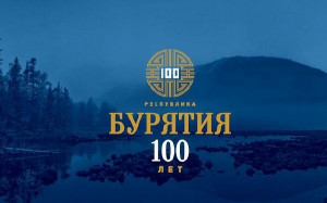 Поздравление к 100-летию Республики Бурятия