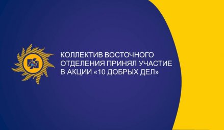 Восточное отделение «Энергосбыта Бурятии» присоединилось к акции «10 добрых дел»