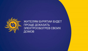 Жителям Бурятии будет проще доказать электрообогрев своих домов