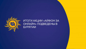 В Бурятии подведены итоги поощрительной акции «Айфон за онлайн»