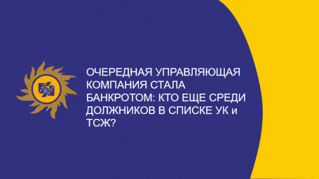 ​Очередная управляющая компания стала банкротом: кто еще среди должников в списке УК и ТСЖ?