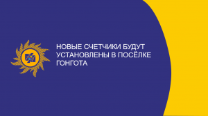 Новые счетчики будут установлены в поселке Гонгота