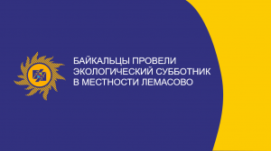 ​Байкальцы провели экологический субботник в местности Лемасово