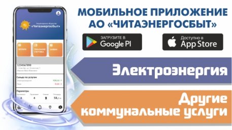 В мобильном приложении и личном кабинете АО «Читаэнергосбыт» стала доступна оплата услуг сторонних организаций