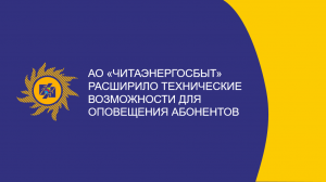 ​АО «Читаэнергосбыт» расширило технические возможности для оповещения абонентов