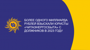 ​Более одного миллиарда рублей взыскали юристы «Читаэнергосбыта» с должников в 2023 году