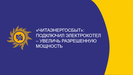 ​«Читаэнергосбыт»: Подключил электрокотел – увеличь разрешенную мощность