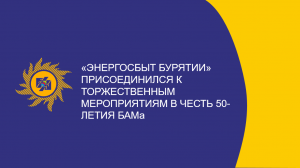 «Энергосбыт Бурятии» присоединился к торжественным мероприятиям в честь 50-летия БАМа