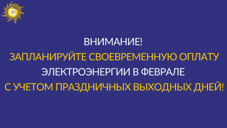 ​Внимание потребителей АО «Читаэнергосбыт»!