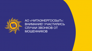 ​АО «Читаэнергосбыт»: Внимание! Участились случаи звонков от мошенников