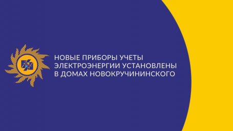 ​Новые приборы учеты электроэнергии установлены в домах Новокручининского