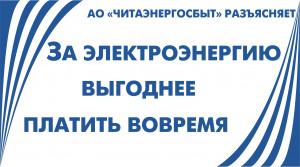 ​АО «Читаэнергосбыт» напоминает о своевременной оплате электроэнергии