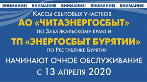 ​АО «Читаэнергосбыт» сообщает о возобновлении работы стационарных касс обслуживания потребителей