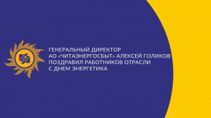 ​Генеральный директор АО «Читаэнергосбыт» Алексей Голиков поздравил работников отрасли с Днем энергетика