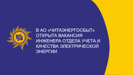 В АО «Читаэнергосбыт» открыта вакансия инженера отдела учета и качества электрической энергии