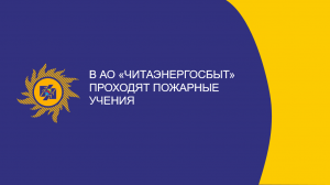 ​В АО «Читаэнергосбыт» проходят пожарные учения