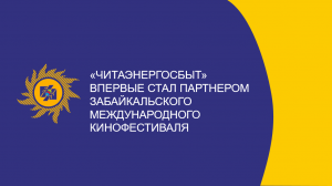 ​«Читаэнергосбыт» впервые стал партнером Забайкальского международного кинофестиваля