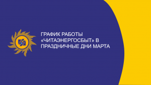 ​График работы «Читаэнергосбыт» в праздничные дни марта