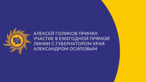 ​Алексей Голиков принял участие в ежегодной прямой линии с губернатором края Александром Осиповым